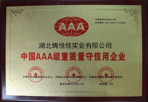 中國AAA級重質量守信用企業